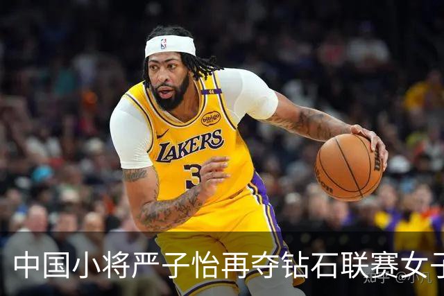 中国小将严子怡再夺钻石联赛女子标枪冠军