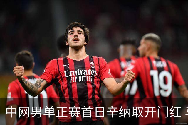 中网男单正赛首日辛纳取开门红 马纳里诺赢300胜
