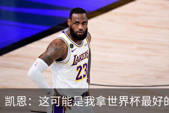 凯恩：这可能是我拿世界杯最好的机会 如今的英格兰大家都有冠军