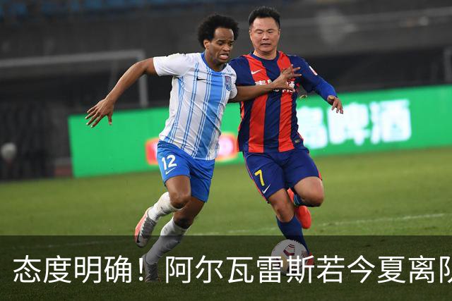 态度明确！阿尔瓦雷斯若今夏离队，球队拒绝将其出售至西甲对手